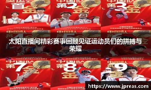 太阳直播间精彩赛事回顾见证运动员们的拼搏与荣耀