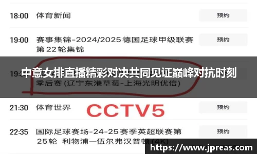 中意女排直播精彩对决共同见证巅峰对抗时刻