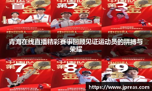 青海在线直播精彩赛事回顾见证运动员的拼搏与荣耀