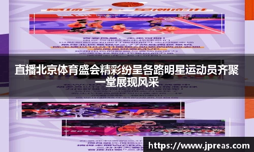 直播北京体育盛会精彩纷呈各路明星运动员齐聚一堂展现风采