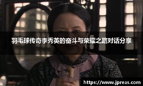 羽毛球传奇李秀英的奋斗与荣耀之路对话分享