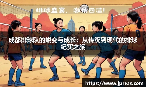 成都排球队的蜕变与成长：从传统到现代的排球纪实之旅