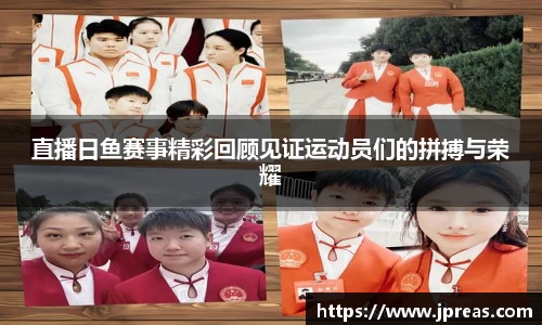 直播日鱼赛事精彩回顾见证运动员们的拼搏与荣耀