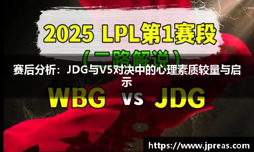 赛后分析：JDG与V5对决中的心理素质较量与启示