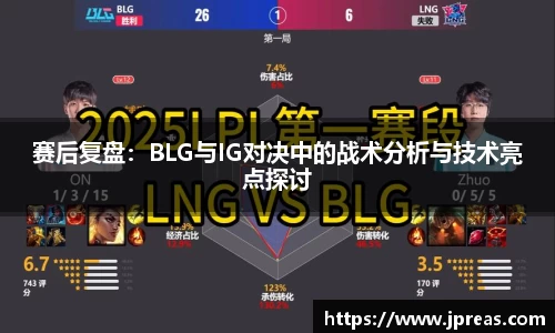 赛后复盘：BLG与IG对决中的战术分析与技术亮点探讨