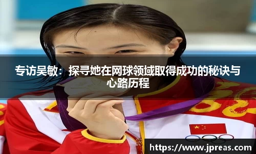 专访吴敏：探寻她在网球领域取得成功的秘诀与心路历程