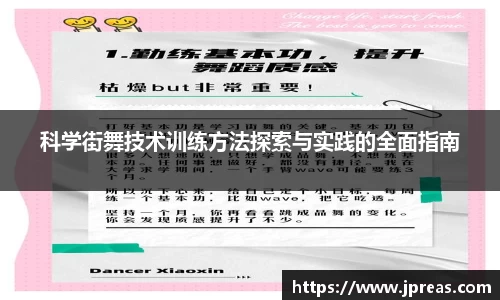 科学街舞技术训练方法探索与实践的全面指南