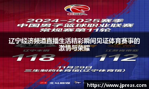 辽宁经济频道直播生活精彩瞬间见证体育赛事的激情与荣耀