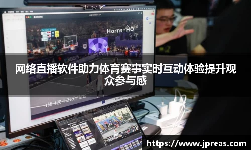 网络直播软件助力体育赛事实时互动体验提升观众参与感