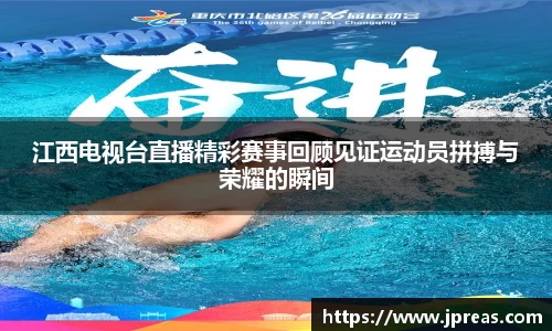江西电视台直播精彩赛事回顾见证运动员拼搏与荣耀的瞬间
