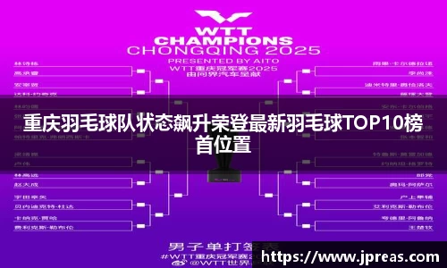 重庆羽毛球队状态飙升荣登最新羽毛球TOP10榜首位置