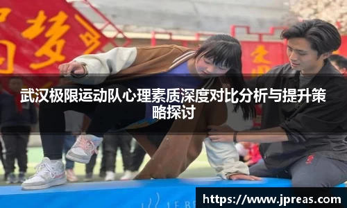 武汉极限运动队心理素质深度对比分析与提升策略探讨