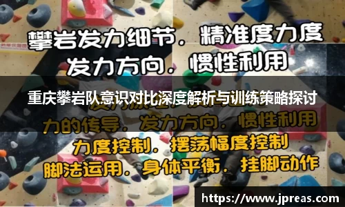 重庆攀岩队意识对比深度解析与训练策略探讨