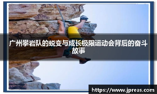 广州攀岩队的蜕变与成长极限运动会背后的奋斗故事