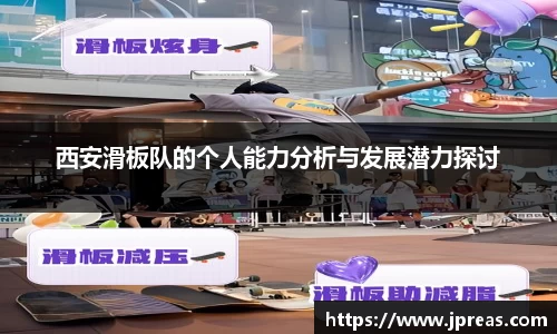 西安滑板队的个人能力分析与发展潜力探讨