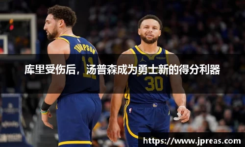 库里受伤后，汤普森成为勇士新的得分利器