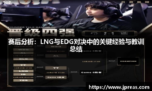 赛后分析：LNG与EDG对决中的关键经验与教训总结