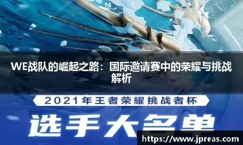 WE战队的崛起之路：国际邀请赛中的荣耀与挑战解析