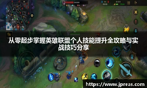 从零起步掌握英雄联盟个人技能提升全攻略与实战技巧分享