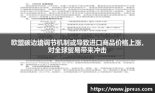 欧盟碳边境调节机制或导致进口商品价格上涨，对全球贸易带来冲击