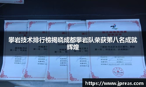 攀岩技术排行榜揭晓成都攀岩队荣获第八名成就辉煌