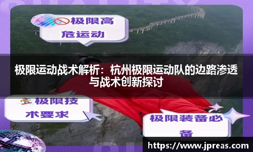 极限运动战术解析：杭州极限运动队的边路渗透与战术创新探讨