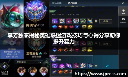 李芳独家揭秘英雄联盟游戏技巧与心得分享助你提升实力