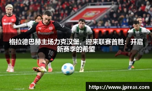 格拉德巴赫主场力克汉堡，迎来联赛首胜：开启新赛季的希望