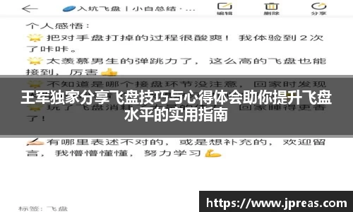 王军独家分享飞盘技巧与心得体会助你提升飞盘水平的实用指南