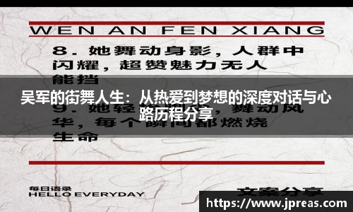 吴军的街舞人生：从热爱到梦想的深度对话与心路历程分享