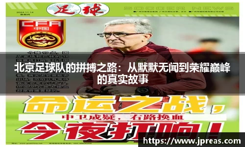 北京足球队的拼搏之路：从默默无闻到荣耀巅峰的真实故事