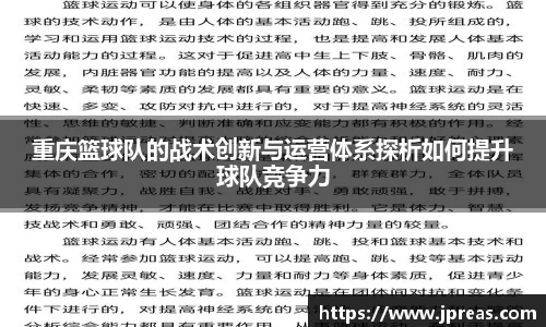 重庆篮球队的战术创新与运营体系探析如何提升球队竞争力