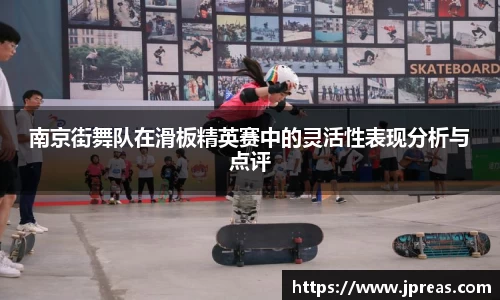 南京街舞队在滑板精英赛中的灵活性表现分析与点评