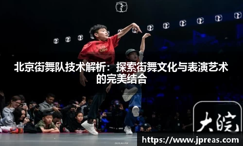 北京街舞队技术解析：探索街舞文化与表演艺术的完美结合