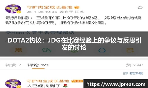 DOTA2热议：JDG在比赛经验上的争议与反思引发的讨论