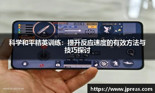 科学和平精英训练：提升反应速度的有效方法与技巧探讨