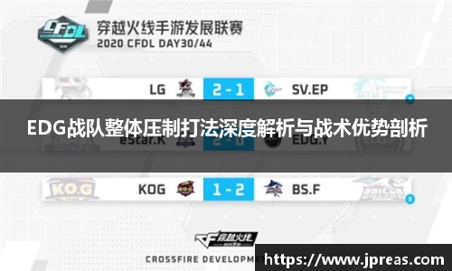 EDG战队整体压制打法深度解析与战术优势剖析