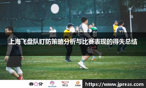 上海飞盘队盯防策略分析与比赛表现的得失总结