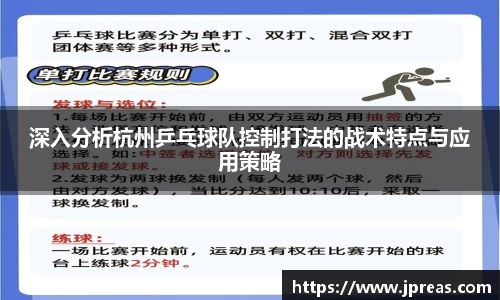 深入分析杭州乒乓球队控制打法的战术特点与应用策略