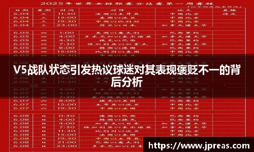 V5战队状态引发热议球迷对其表现褒贬不一的背后分析
