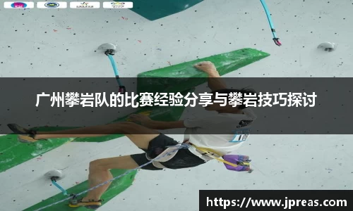 广州攀岩队的比赛经验分享与攀岩技巧探讨