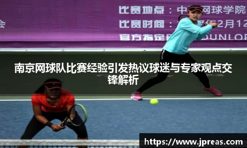 南京网球队比赛经验引发热议球迷与专家观点交锋解析