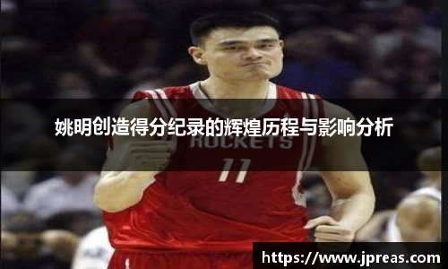 姚明创造得分纪录的辉煌历程与影响分析