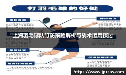 上海羽毛球队盯防策略解析与战术运用探讨