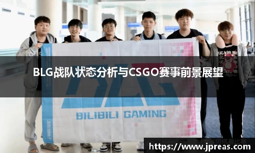 BLG战队状态分析与CSGO赛事前景展望