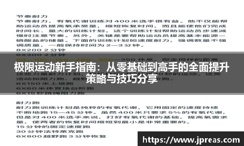 极限运动新手指南：从零基础到高手的全面提升策略与技巧分享
