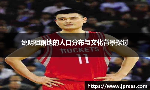 姚明祖籍地的人口分布与文化背景探讨