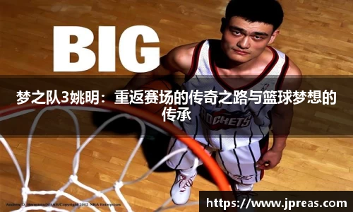 梦之队3姚明：重返赛场的传奇之路与篮球梦想的传承