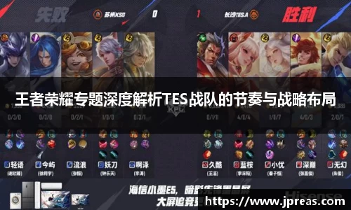 王者荣耀专题深度解析TES战队的节奏与战略布局