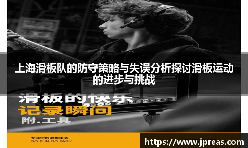 上海滑板队的防守策略与失误分析探讨滑板运动的进步与挑战